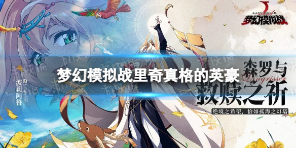 《梦幻模拟战》里奇专属装备怎么样-专属装备真格的英豪介绍