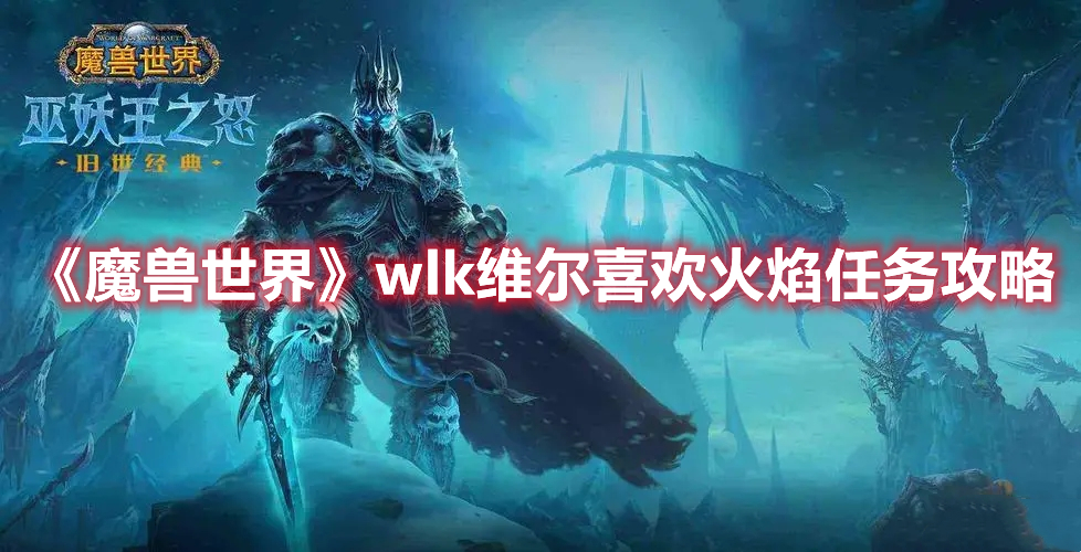 《魔兽世界》wlk维尔喜欢火焰任务攻略