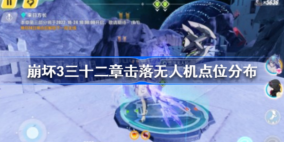 崩坏3三十二章击落无人机怎么过-崩坏3三十二章击落无人机点位分布