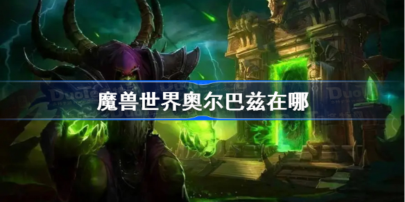 魔兽世界奥尔巴兹在哪-魔兽世界wlk奥尔巴兹血毒位置