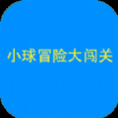 小球闯关大冒险游戏下载