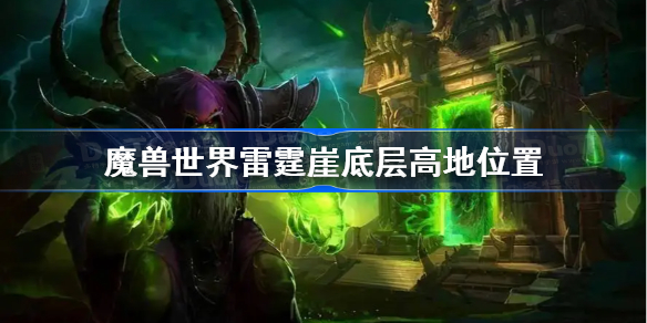 魔兽世界雷霆崖底层高地位置-wlk雷霆崖底层高地在哪