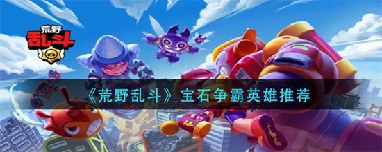 荒野乱斗宝石争霸模式用什么英雄好