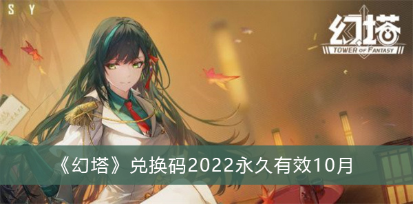 幻塔兑换码2022永久有效10月