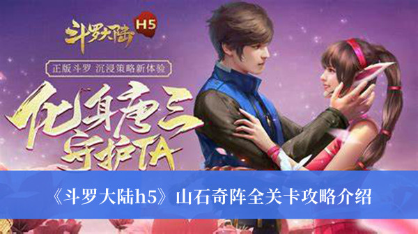 斗罗大陆h5山石奇阵全关卡攻略介绍