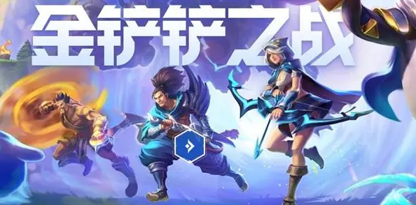 《金铲铲之战》最容易阵容推荐