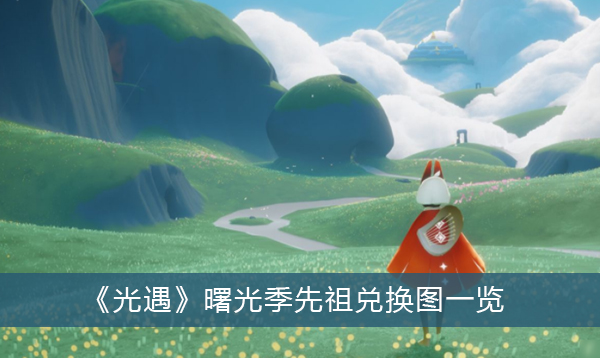 光遇曙光季先祖兑换图一览
