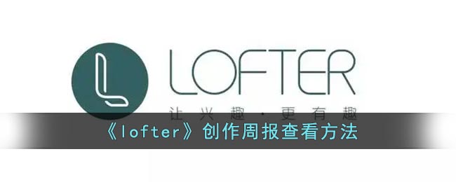 lofter创作周报在哪里-lofter创作周报查看方法