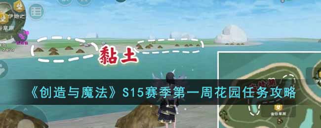 创造与魔法S15赛季第一周花园任务怎么做-S15赛季第一周花园任务攻略