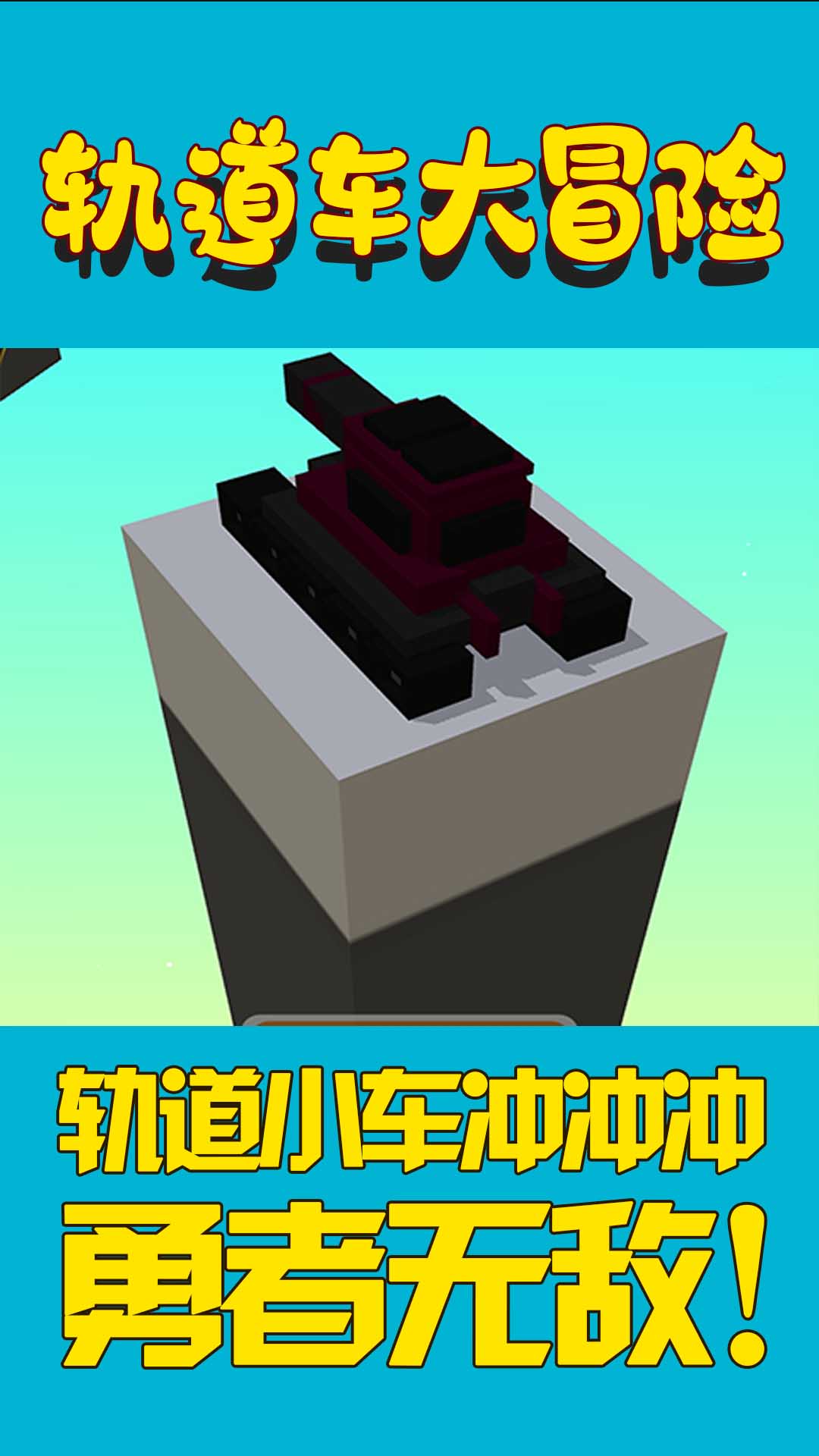 轨道车大冒险安装