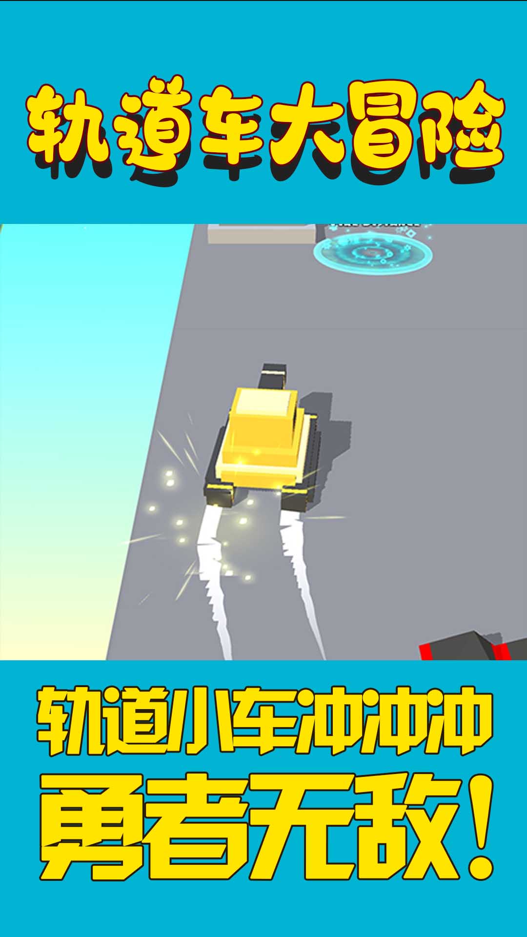 轨道车大冒险安装