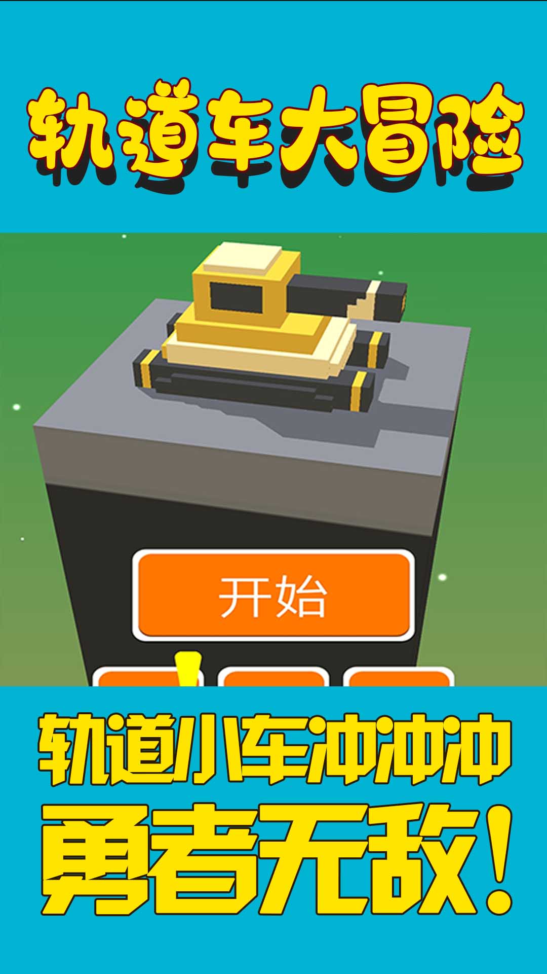 轨道车大冒险安装