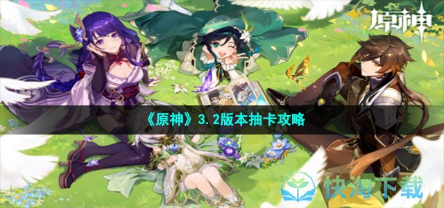 《原神》3.2版本抽卡策略