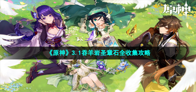 《原神》吞羊岩圣章石全收集策略