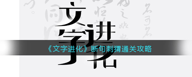 《文字进化》断句刺猬通关攻略