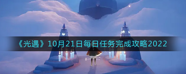 《光遇》10月21日每日任务完成攻略2022