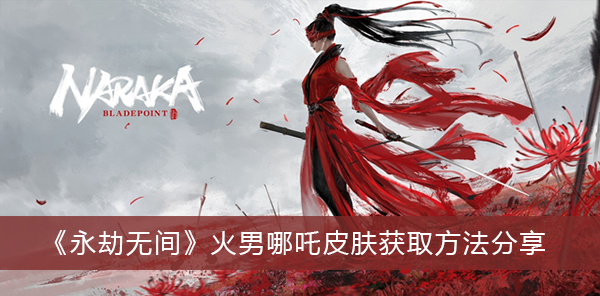 永劫无间火男哪吒皮肤怎么获取