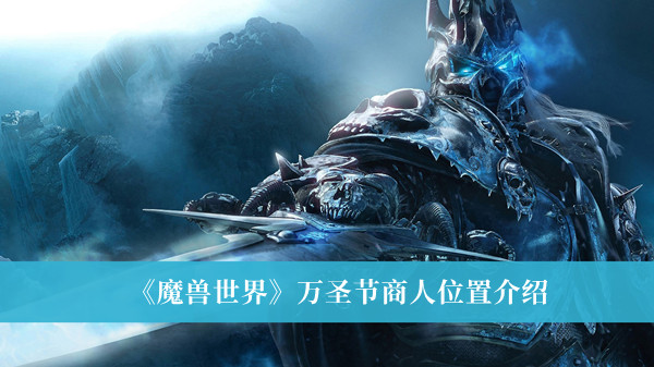 魔兽世界万圣节商人位置介绍