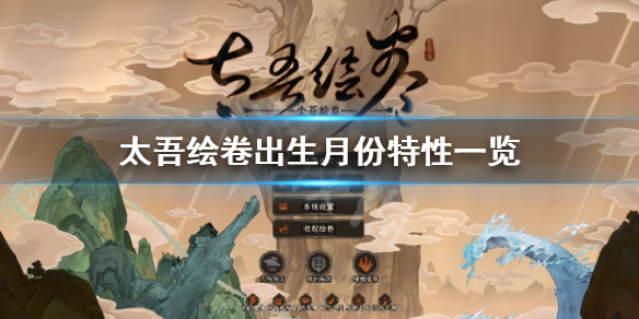 《太吾绘卷》出生月份怎么选？出生月份特性一览