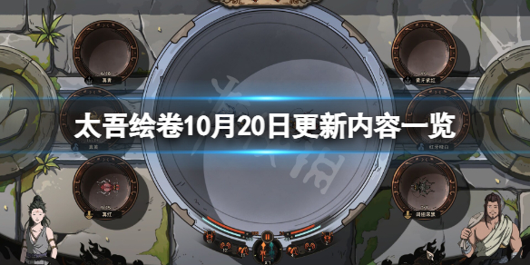 《太吾绘卷》10月20日更新了什么？10月20日更新内容一览