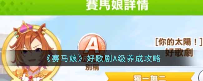 《赛马娘》好歌剧A级养成攻略