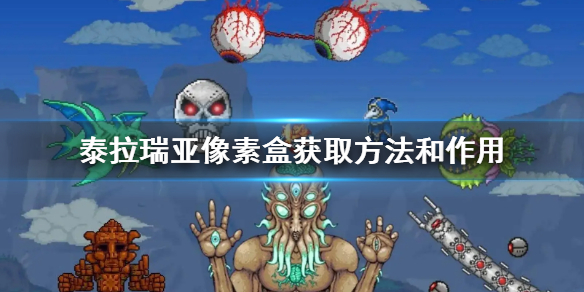 《泰拉瑞亚》像素盒怎么用？像素盒获取方法和作用
