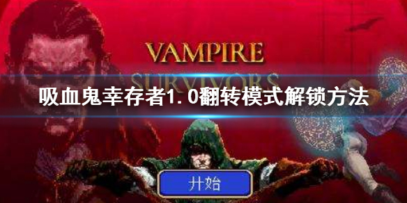 《吸血鬼幸存者》翻转模式怎么解锁？1.0翻转模式解锁方法