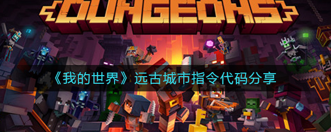 我的世界远古城市指令是什么