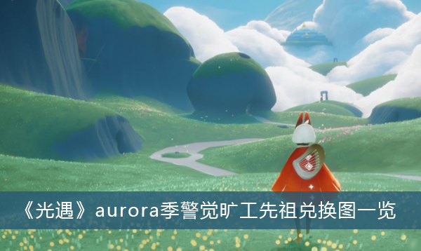 《光遇》aurora季警觉旷工先祖兑换图一览