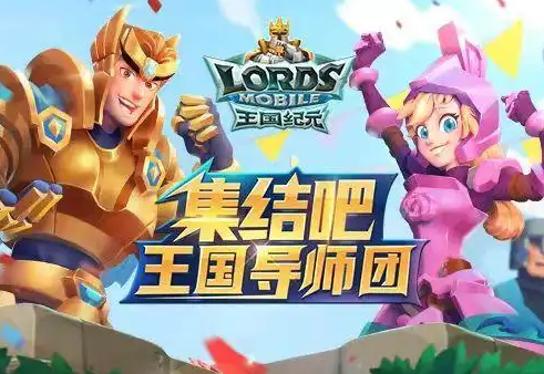 《王国纪元》集结手具备条件
