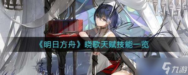 《明日方舟》晓歌怎么样？晓歌天赋技能一览