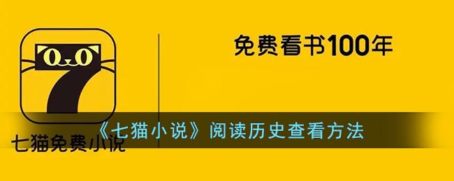 《七猫小说》绑定手机号方法