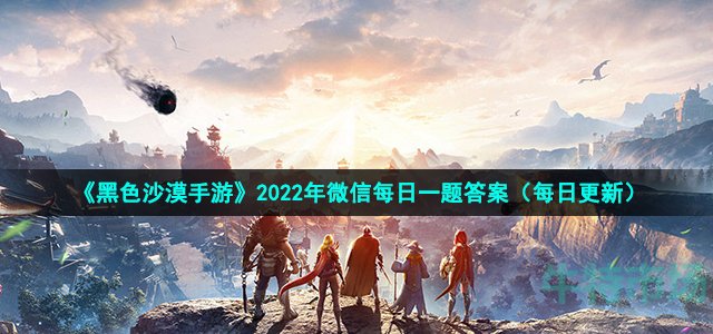 《黑色沙漠手游》2022年10月23日微信每日一题答案