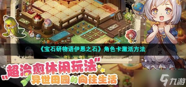 《宝石研物语伊恩之石》角色卡怎么激活-角色卡激活方法