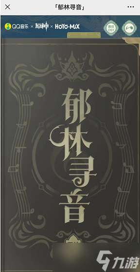 《原神》郁林寻音活动攻略