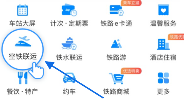 12306空铁联运功能怎么使用