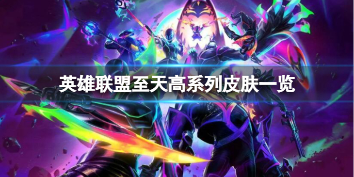 《英雄联盟》至天高系列皮肤怎么样？至天高系列皮肤一览