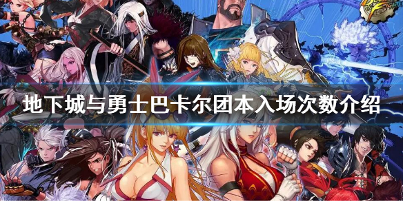 《地下城与勇士》巴卡尔团本一周打几次？巴卡尔团本入场次数介绍