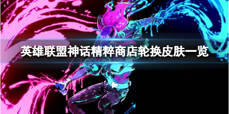 《英雄联盟》12.20神话精粹商店轮换皮肤有哪些？神话精粹商店轮换皮肤一览