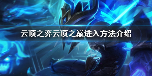 《云顶之弈》云顶之巅怎么才能进？云顶之巅进入方法介绍