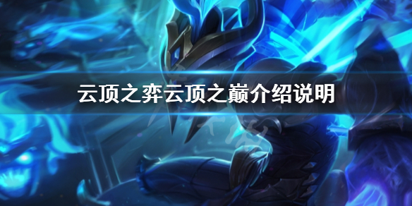 《云顶之弈》云顶之巅是什么？云顶之巅介绍说明