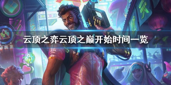 《云顶之弈》云顶之巅几点开始？云顶之巅开始时间一览