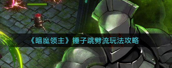暗魔领主锤子跳劈流怎么玩