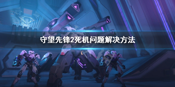 《守望先锋》“归来”死机怎么办？死机问题解决方法