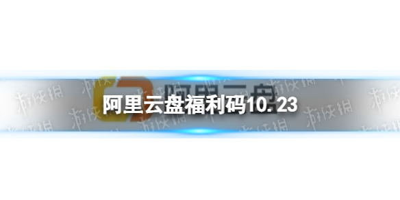 阿里云盘福利码10.23-10月23日福利码全新