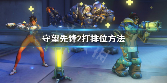 《守望先锋》“归来”怎么打排位？打排位方法分享