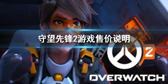 《守望先锋》“归来”要钱吗？游戏售价说明