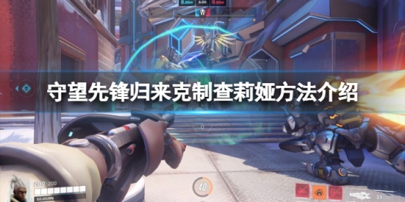 《守望先锋》“归来”怎么克制查莉娅？克制查莉娅方法