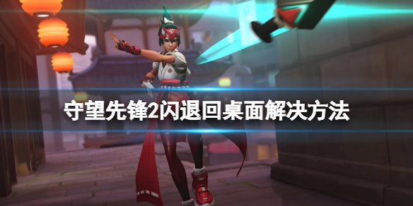 《守望先锋》“归来”闪退原因是什么？闪退回桌面解决方法介绍