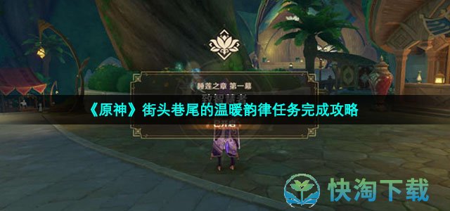 《原神》街头巷尾的温暖韵律任务完成策略